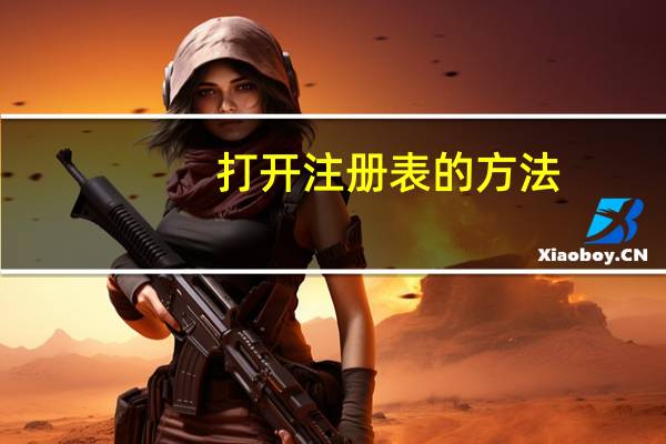 打开注册表的方法（打开注册表）