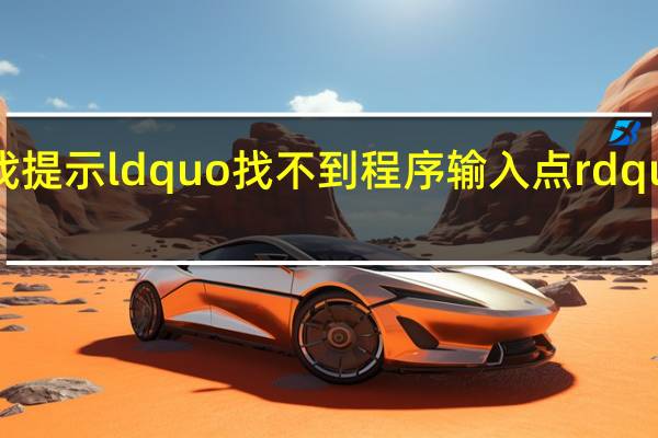 打开游戏提示ldquo找不到程序输入点rdquo我该怎么办？