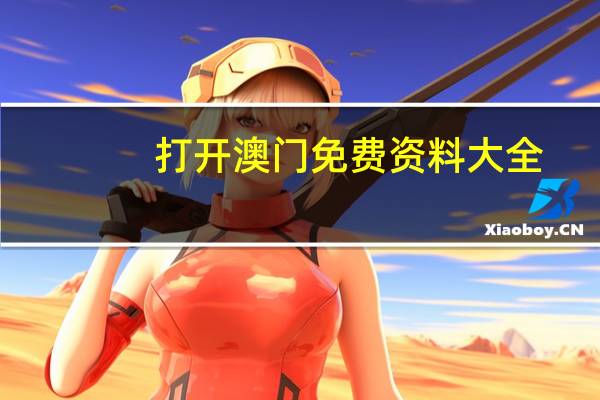 打开澳门免费资料大全，超凡精选答案落实_MSG1.4