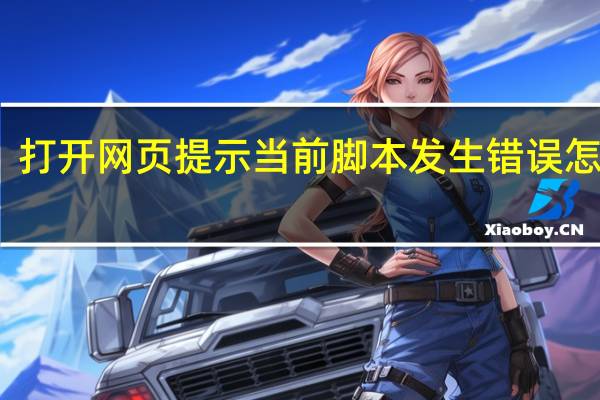 打开网页提示当前脚本发生错误怎么办（脚本发生错误怎么办）