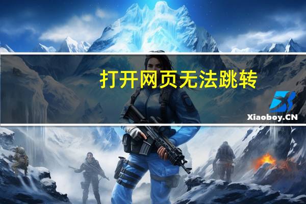 打开网页无法跳转（打开网页不能直接跳转）