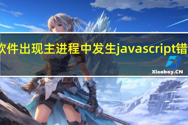 打开软件出现主进程中发生javascript错误怎么解决（车辆发生意外要及时打开哪个灯）