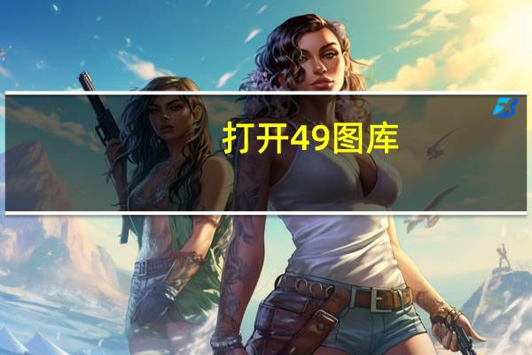 打开49图库(揭秘提升一肖一码100%)--作答解释落实--安卓版438.583