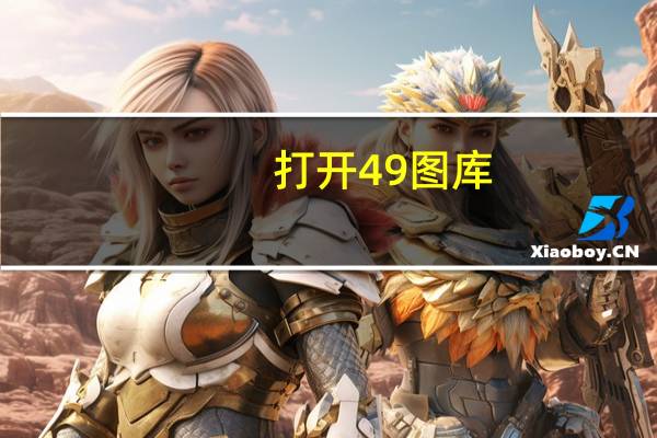 打开49图库--作答解释落实--手机版388.601