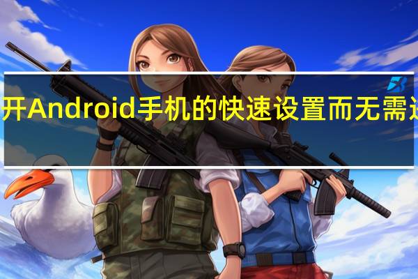 打开Android手机的快速设置 而无需进行通知