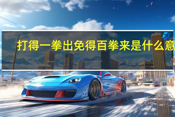 打得一拳出免得百拳来是什么意思