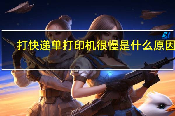打快递单打印机很慢是什么原因呢（打快递单打印机）