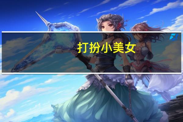 打扮小美女（打扮美女找茬简介）