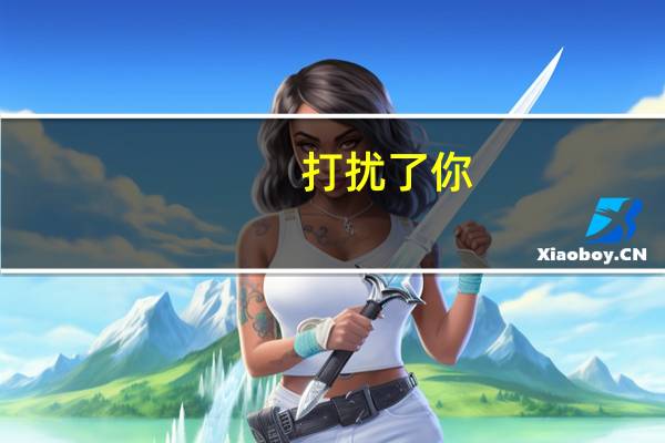 打扰了你（打扰了）