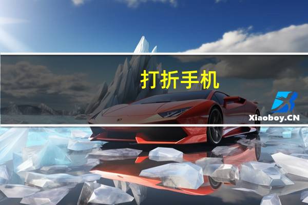 打折手机（打折手机）