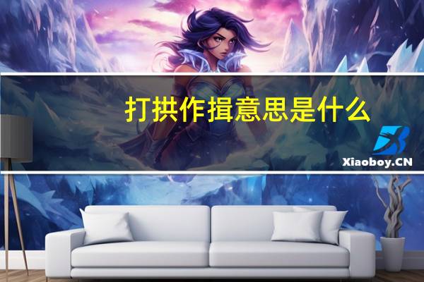 打拱作揖意思是什么