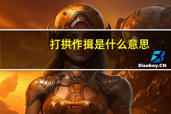 打拱作揖是什么意思
