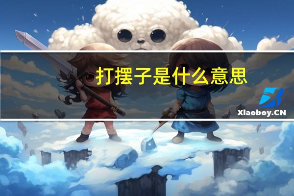 打摆子是什么意思?(打摆子)