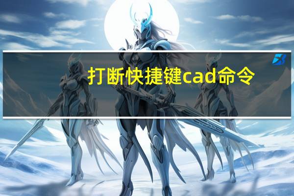 打断快捷键cad命令（打断快捷键）