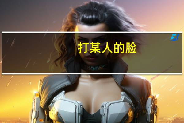 打某人的脸，脸前用介词in还是on