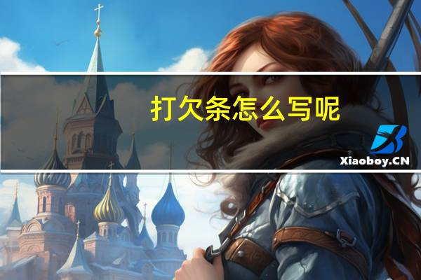 打欠条怎么写呢(打欠条怎么写)