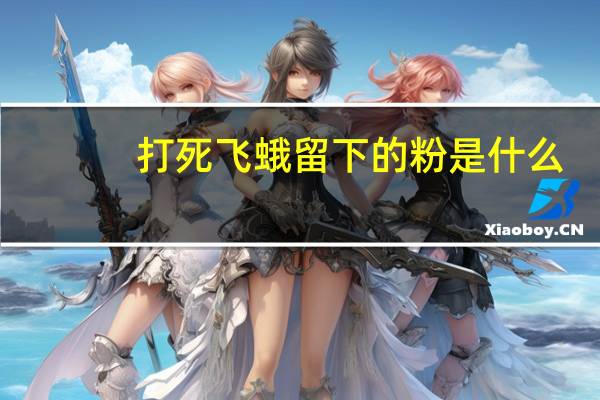 打死飞蛾留下的粉是什么