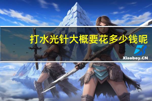 打水光针大概要花多少钱呢(打水光针一般多少钱)