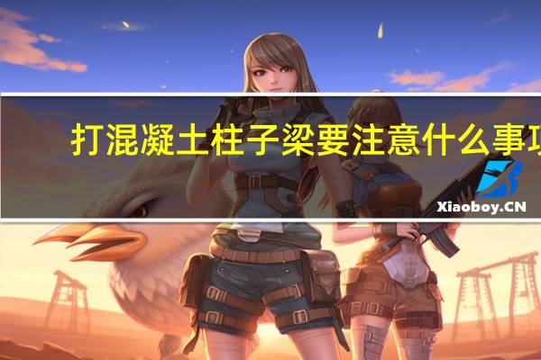 打混凝土柱子梁要注意什么事项