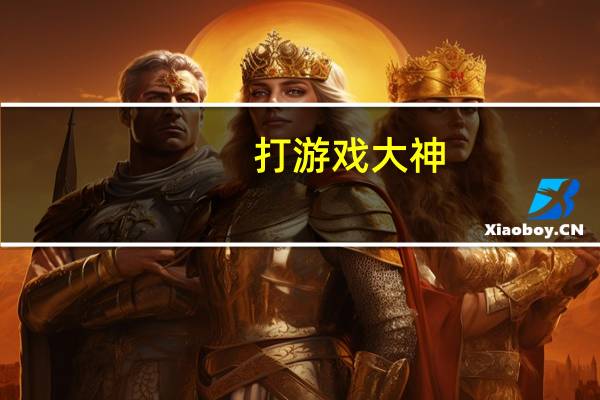 打游戏大神（玩游戏傍大神）