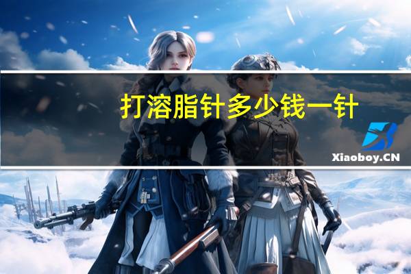 打溶脂针多少钱一针？燃脂蛋白针安全吗