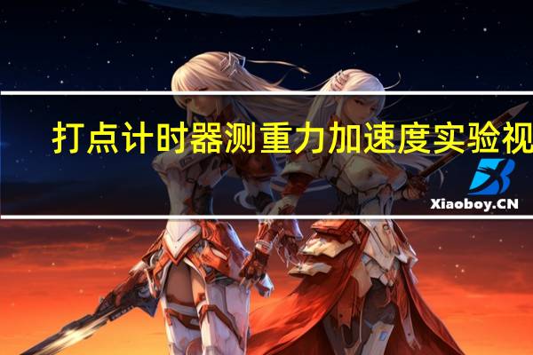 打点计时器测重力加速度实验视频（打点计时器）