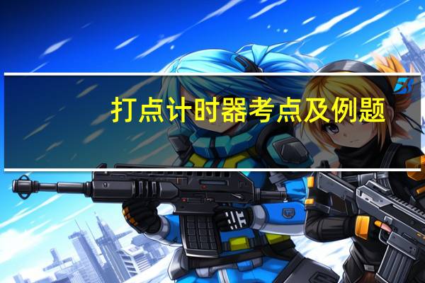 打点计时器考点及例题（打点计时器）