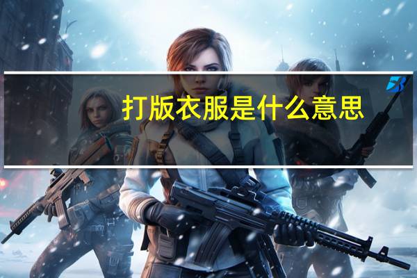 打版衣服是什么意思