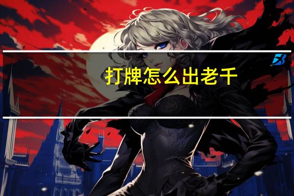 打牌怎么出老千（出老千是什么意思）