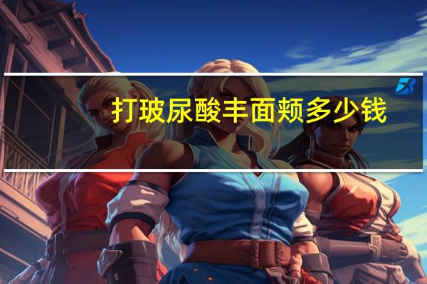 打玻尿酸丰面颊多少钱？玻尿酸面部填充得多少钱