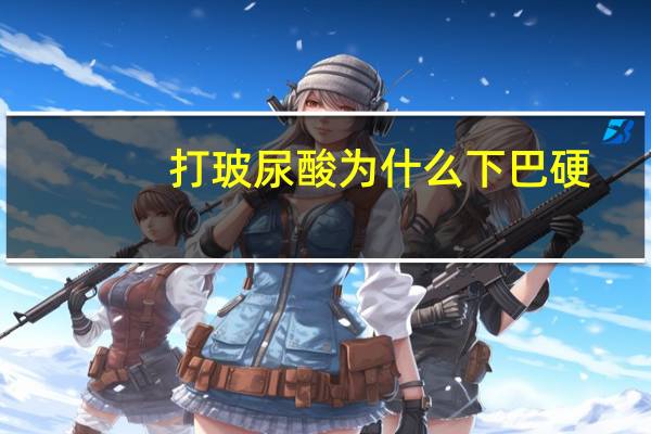 打玻尿酸为什么下巴硬(玻尿酸下巴有时候怎么变硬)