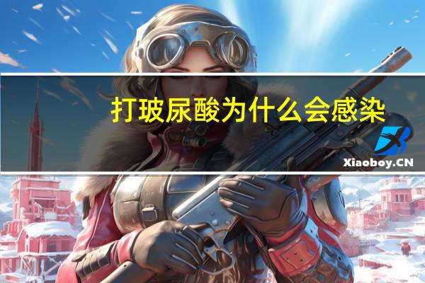 打玻尿酸为什么会感染？大家都在打的玻尿酸，对身体有伤害吗