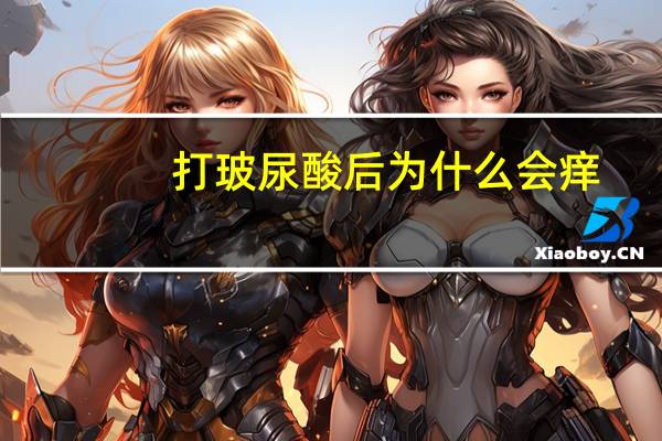 打玻尿酸后为什么会痒？脸部注射玻尿酸后感觉红肿痒像过敏，怎么办