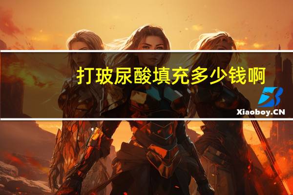 打玻尿酸填充多少钱啊，注射玻尿酸多少钱一针呀