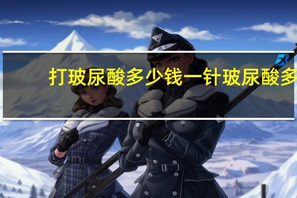 打玻尿酸多少钱一针 玻尿酸多少钱一针呢