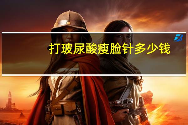 打玻尿酸瘦脸针多少钱(玻尿酸和瘦脸针可以同时使用吗)