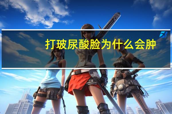 打玻尿酸脸为什么会肿，玻尿酸丰下巴肿胀痛怎么办