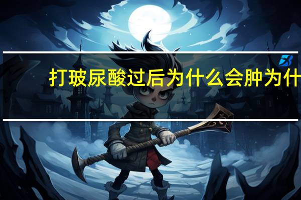 打玻尿酸过后为什么会肿 为什么玻尿酸突然肿胀变硬