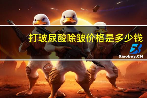 打玻尿酸除皱价格是多少钱，玻尿酸除皱费用是多少