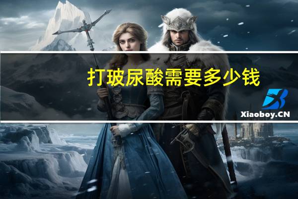 打玻尿酸需要多少钱？玻尿酸打一针多少钱