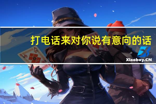 打电话来对你说有意向的话，你就回拨他，再给你安排面试，我都接到2个了都是韶关的号码这些都是骗子吗