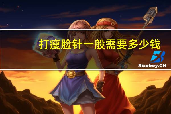 打瘦脸针一般需要多少钱