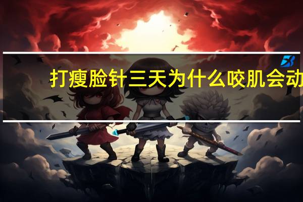 打瘦脸针三天为什么咬肌会动，打瘦脸针第十五天咬肌就恢复原来没打的状态了怎么办