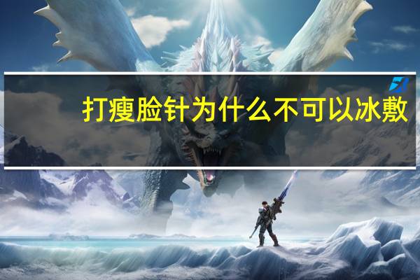 打瘦脸针为什么不可以冰敷，打完瘦脸针可以侧睡吗