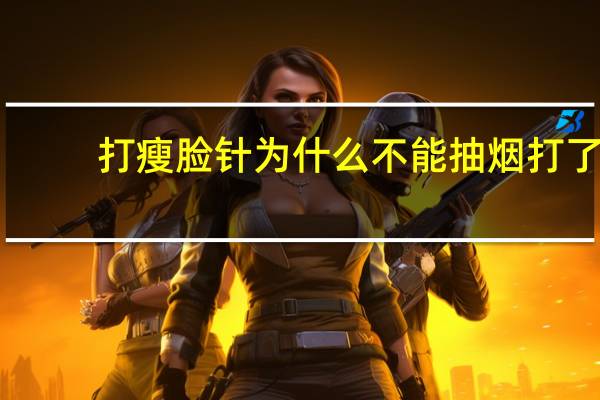 打瘦脸针为什么不能抽烟 打了瘦脸针能喝酒吗