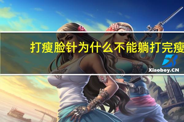 打瘦脸针为什么不能躺 打完瘦脸针可以侧睡吗