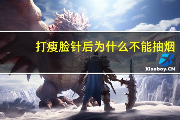打瘦脸针后为什么不能抽烟，打瘦脸针后可以吸烟吗