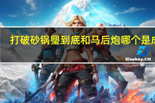 打破砂锅璺到底和马后炮哪个是成语