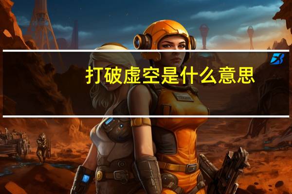 打破虚空是什么意思（打破虚空）