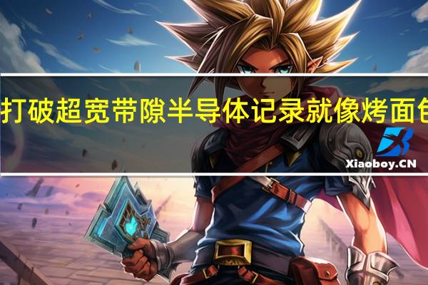 打破超宽带隙半导体记录就像烤面包一样